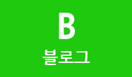 블로그