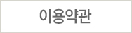 이용약관